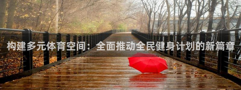 意昂4集团：构建多元体育空间：全面推动全民健身计划的