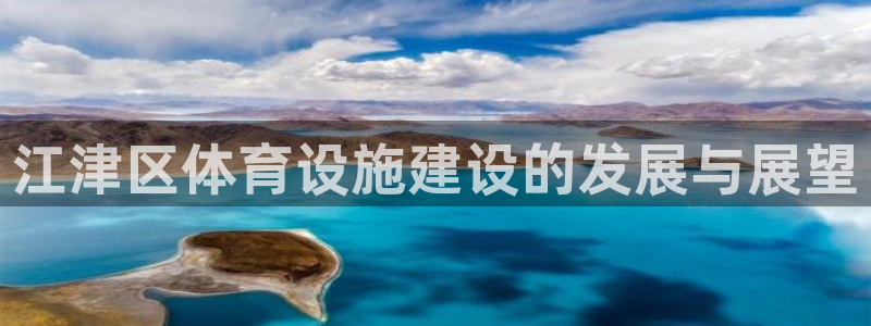 意昂4集团官网首页网址：江津区体育设施建设的发展与展