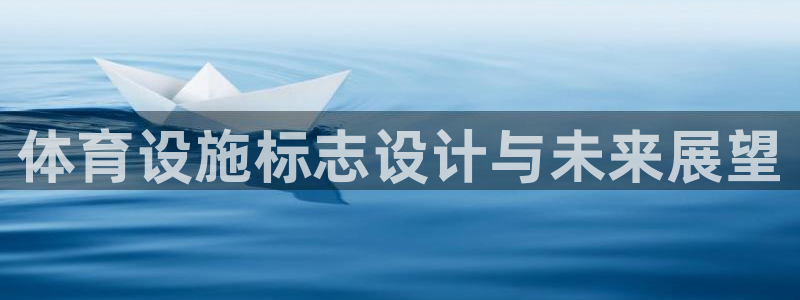 意昂4新能源：体育设施标志设计与未来展望