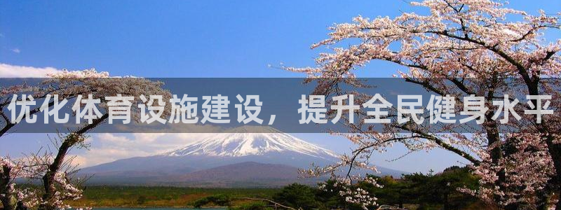 意昂4科技：优化体育设施建设，提升全民健身水平