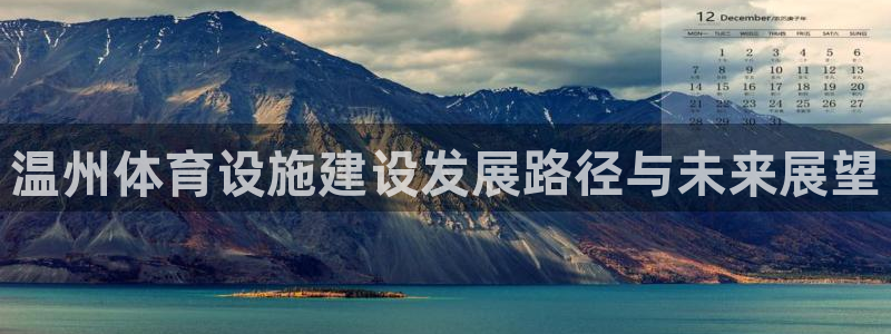 意昂体育4招商电话是多少：温州体育设施建设发展路径与未来展望