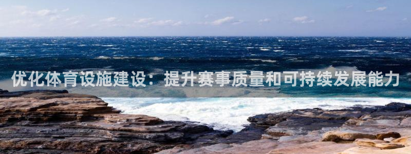 意昂4五金厂：优化体育设施建设：提升赛事质量和可持续