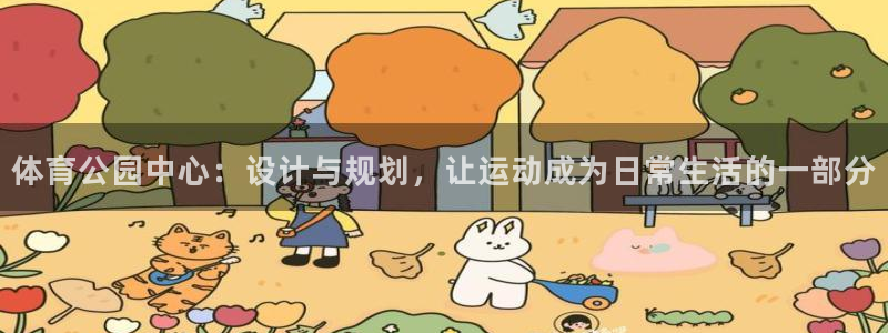 意昂4集团官网首页网址：体育公园中心：设计与规划，让