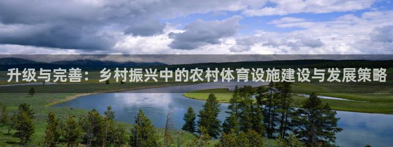 海南意昂体育4发展怎么样：升级与完善：乡村振兴中的农