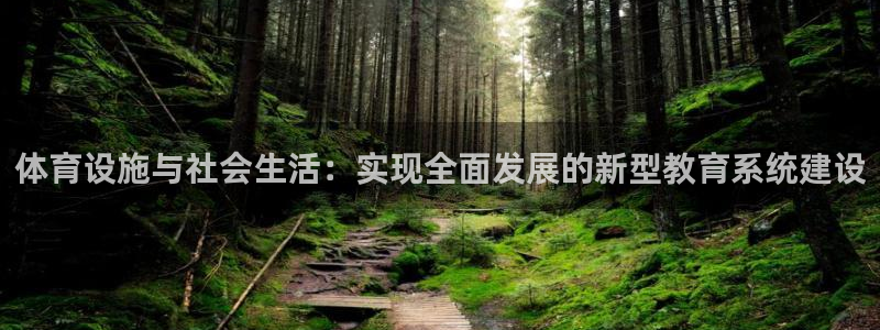 注册意昂4：体育设施与社会生活：实现全面发展的新型教