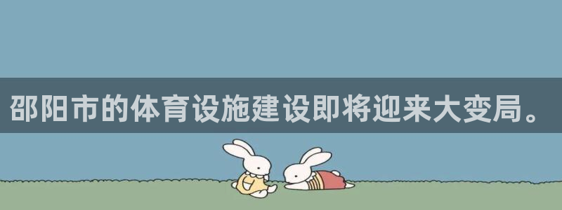 意昂体育4娱乐：邵阳市的体育设施建设即将迎来大变局。