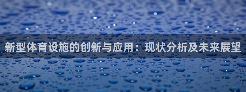 意昂4科技：新型体育设施的创新与应用：现状分析及未来