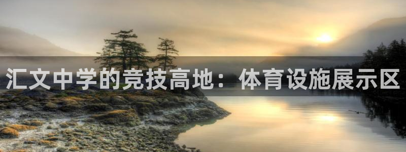 意昂4集团logo：汇文中学的竞技高地：体育设施展示区