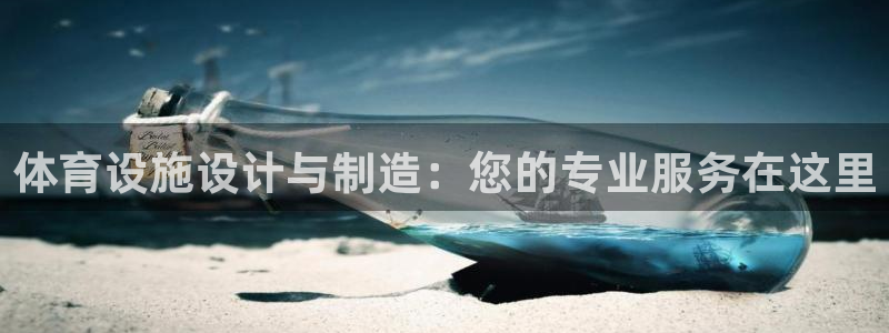 意昂体育4官方客服电话：体育设施设计与制造：您的专业