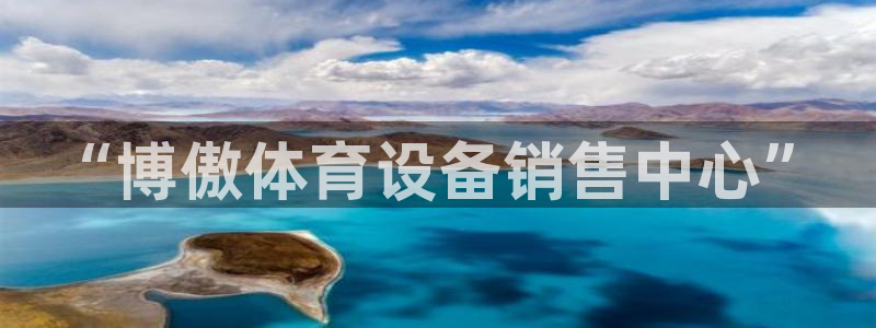 意昂4科技：“博傲体育设备销售中心”