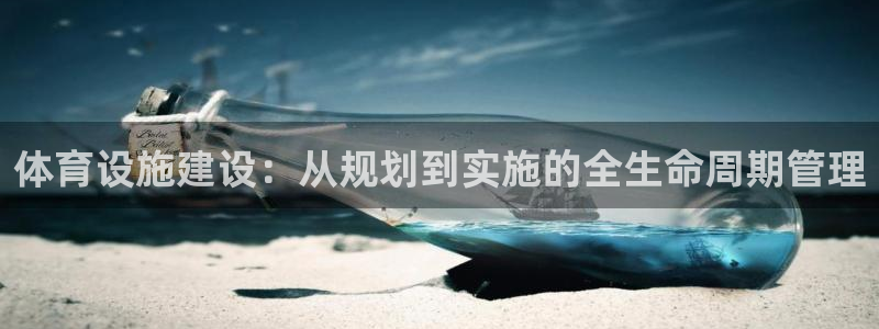 意昂体育4招商电话号码是多少号：体育设施建设：从规划到实施的