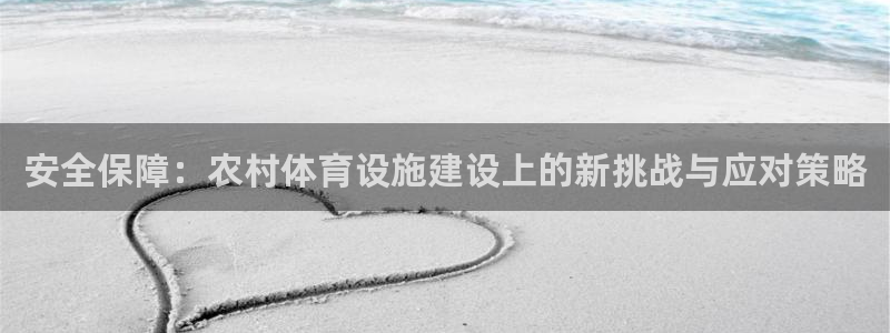 意昂体育4平台假的吗是真的吗吗：安全保障：农村体育设施建设上