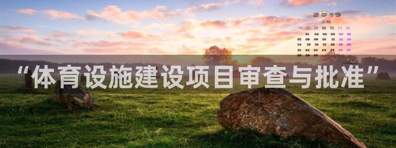 意昂4官方：“体育设施建设项目审查与批准”