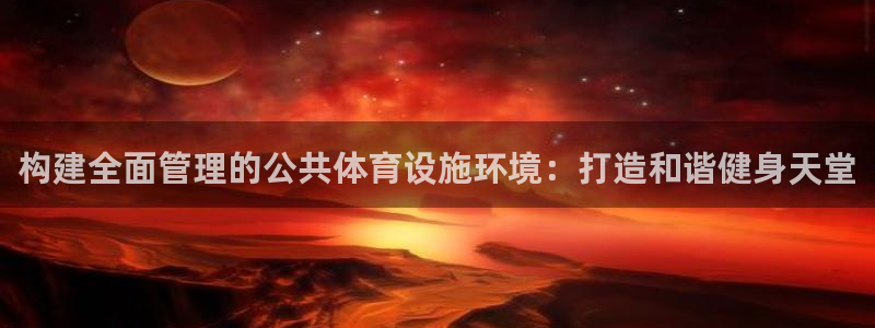 意昂体育4招商电话地址是多少：构建全面管理的公共体育