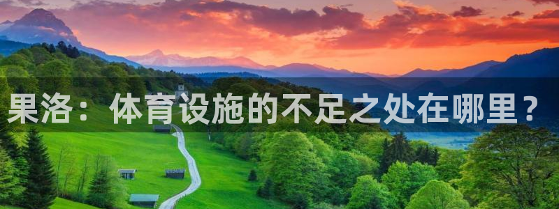 意昂体育4平台注册流程视频：果洛：体育设施的不足之处