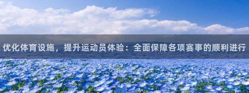 意昂平台体育：优化体育设施，提升运动员体验：全面保障