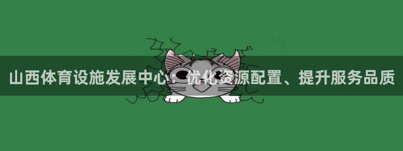 意昂体育4平台注册要钱吗是真的吗：山西体育设施发展中