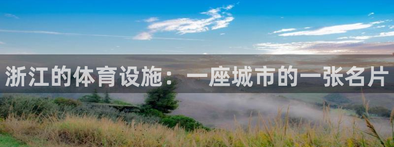 意昂体育4平台：浙江的体育设施：一座城市的一张名片