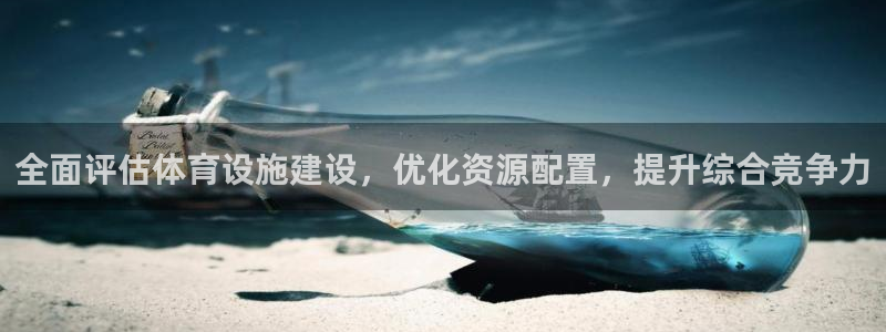 意昂体育4娱乐：全面评估体育设施建设，优化资源配置，提升综合