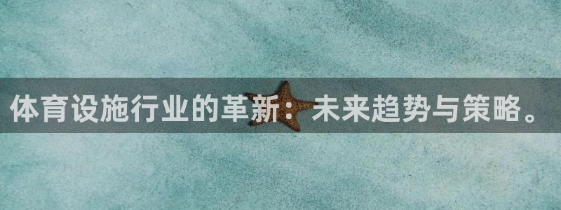 意昂4科技：体育设施行业的革新：未来趋势与策略。