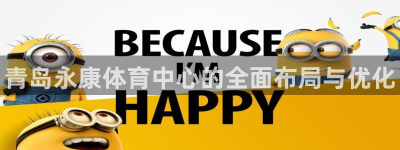 意昂体育4娱乐：青岛永康体育中心的全面布局与优化