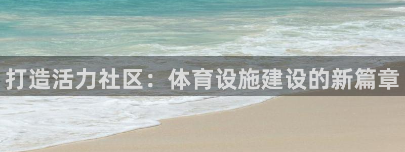 意昂4集团E.ON：打造活力社区：体育设施建设的新篇