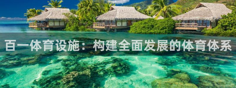 意昂体育4招商电话号码是多少号：百一体育设施：构建全