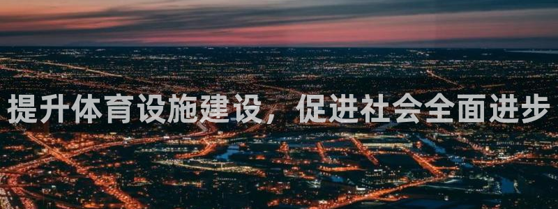 意昂体育4招商电话地址：提升体育设施建设，促进社会全