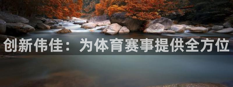 意昂体育4招商电话地址：创新伟佳：为体育赛事提供全方