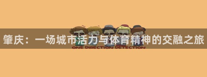 意昂体育4平台假的吗是真的吗：肇庆：一场城市活力与体