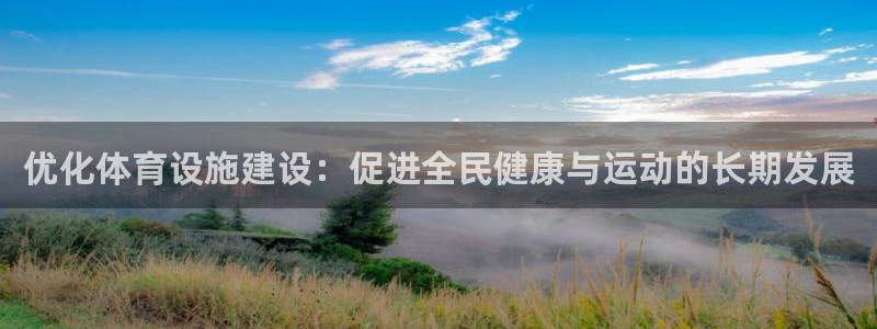 意昂体育4平台注册要钱吗安全吗：优化体育设施建设：促