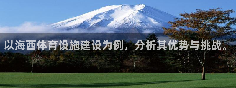 意昂体育4平台假的吗是真的吗：以海西体育设施建设为例