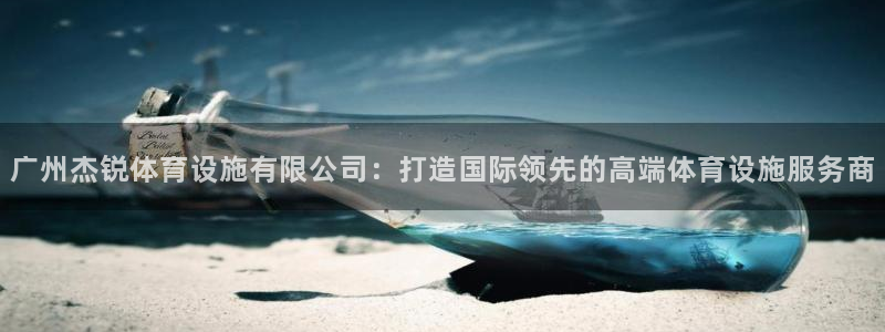 意昂体育4平台注册要钱吗是真的吗：广州杰锐体育设施有