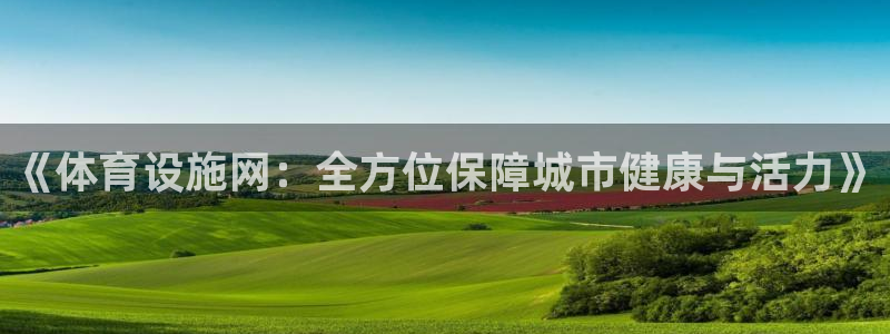 意昂体育4招商电话号码是多少号：《体育设施网：全方位