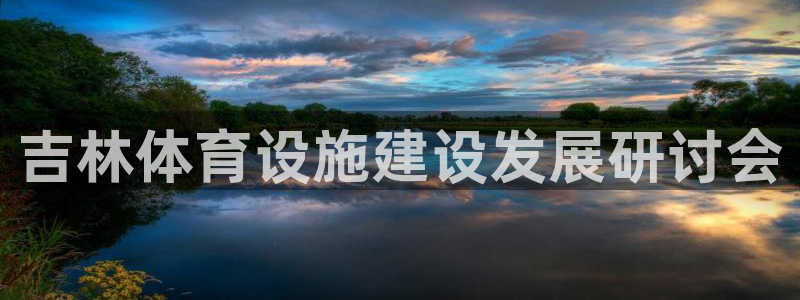 意昂4集团E.ON：吉林体育设施建设发展研讨会