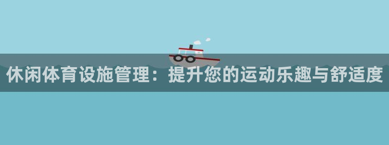 意昂4集团logo：休闲体育设施管理：提升您的运动乐趣与舒适