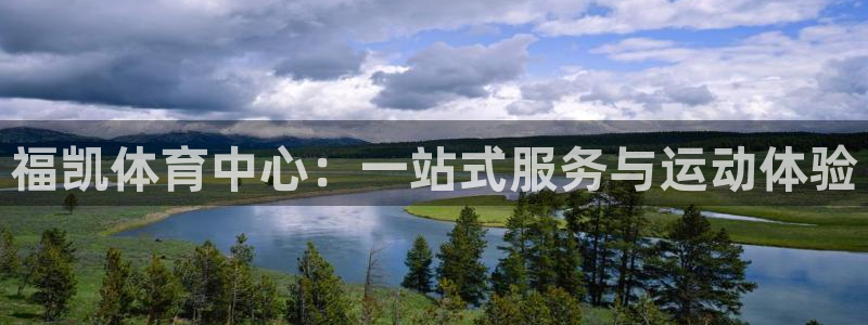 意昂体育4招商电话号码查询是多少：福凯体育中心：一站式服务与