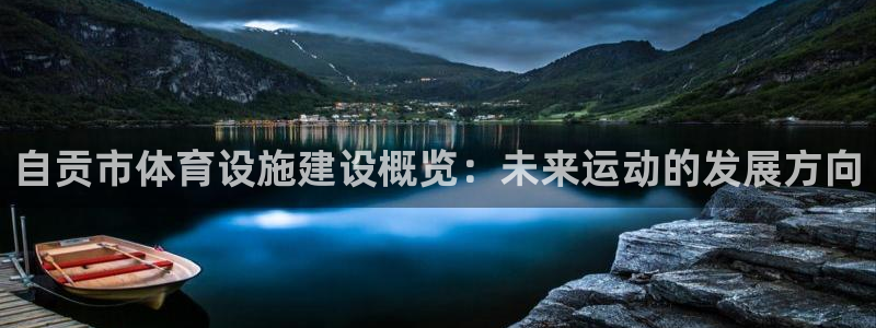 意昂4神州：自贡市体育设施建设概览：未来运动的发展方