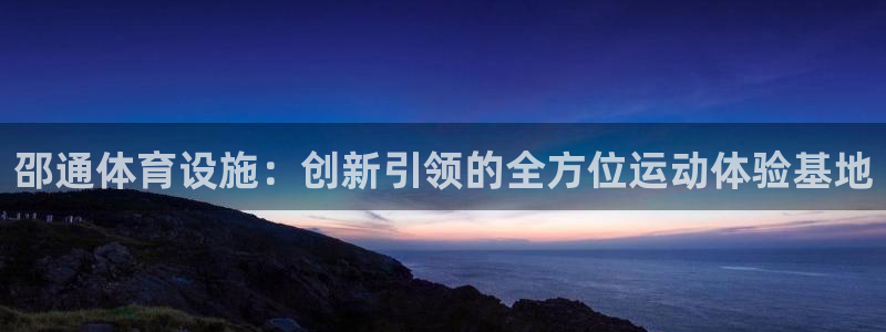 意昂4集团简介：邵通体育设施：创新引领的全方位运动体验基地