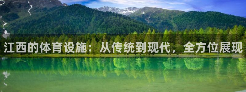 注册意昂4：江西的体育设施：从传统到现代，全方位展现