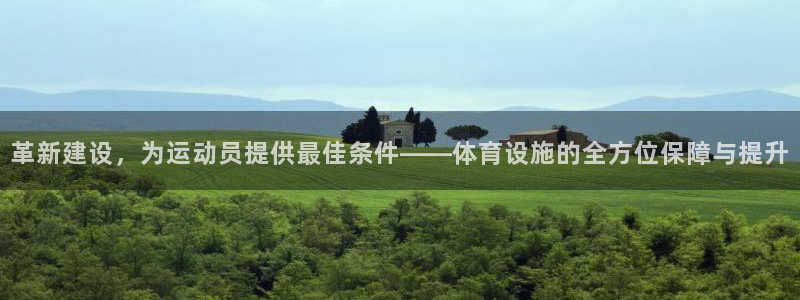 意昂体育4官方客服电话：革新建设，为运动员提供最佳条件——体