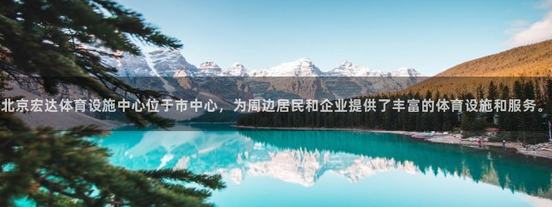 意昂4科技：北京宏达体育设施中心位于市中心，为周边居民和企业