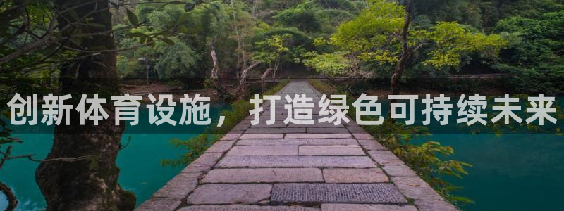 意昂体育4平台注册：创新体育设施，打造绿色可持续未来