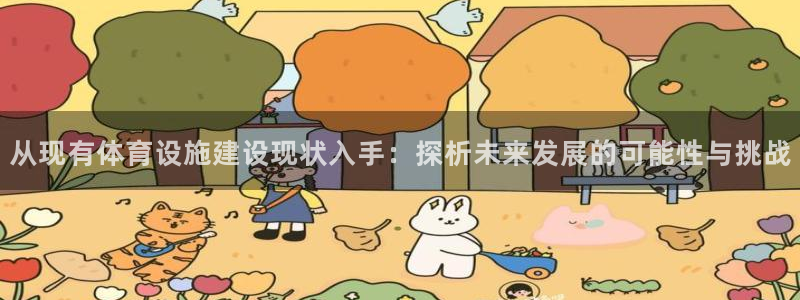 意昂体育4招商电话号码是多少啊：从现有体育设施建设现状入手：