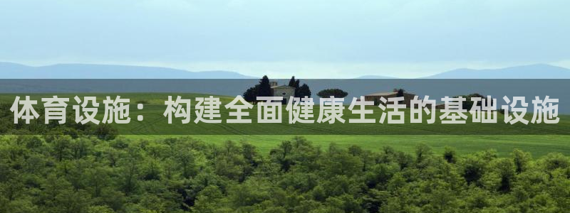 意昂4娱乐网站：体育设施：构建全面健康生活的基础设施
