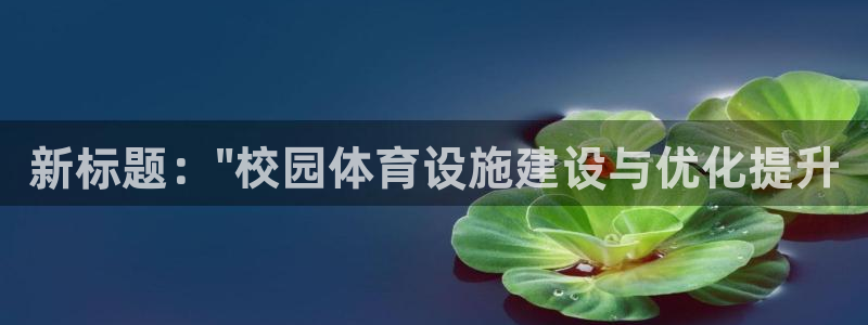 意昂体育4招商电话是多少：新标题：\