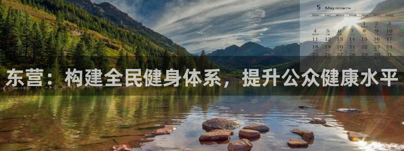 意昂4集团E.ON：东营：构建全民健身体系，提升公众健康水平