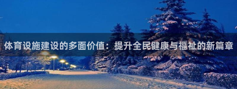 意昂体育4招商电话地址是多少：体育设施建设的多面价值：提升全