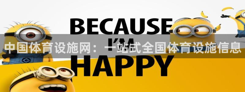 意昂体育4娱乐：中国体育设施网：一站式全国体育设施信息