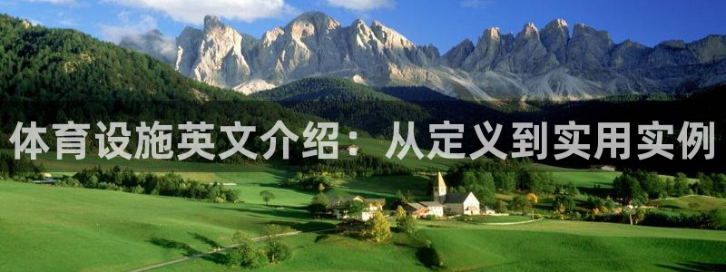 意昂体育4招商电话：体育设施英文介绍：从定义到实用实例 